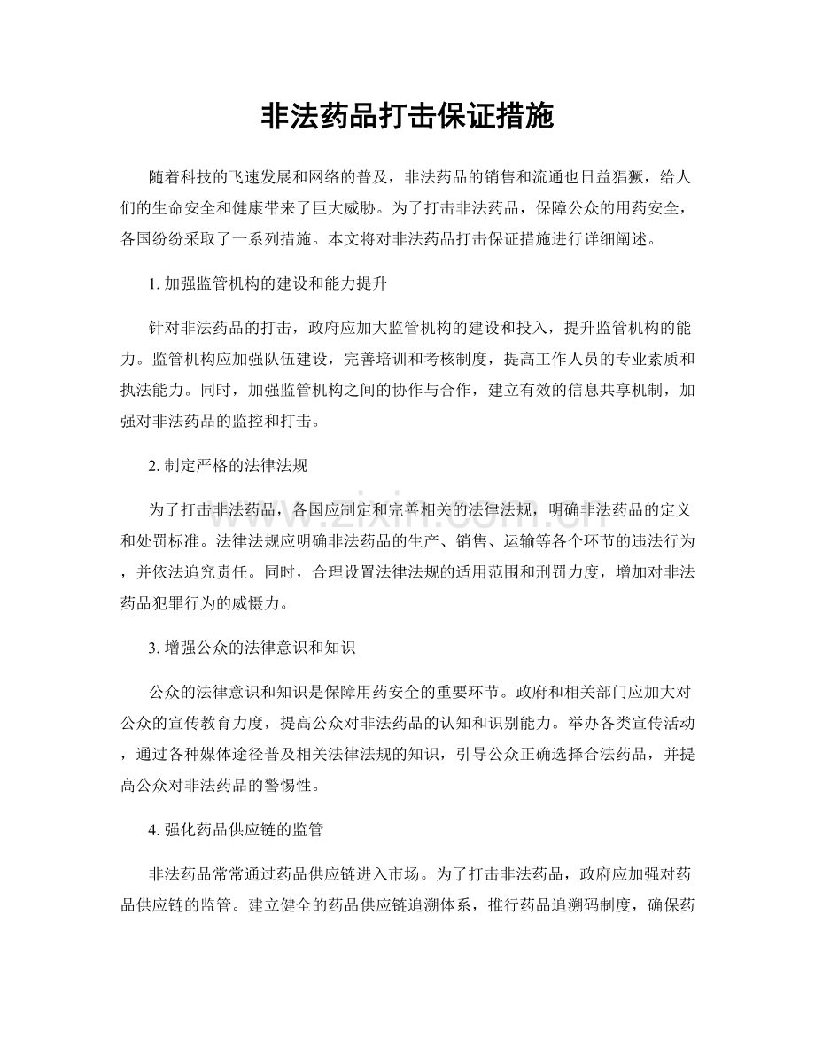 非法药品打击保证措施.docx_第1页