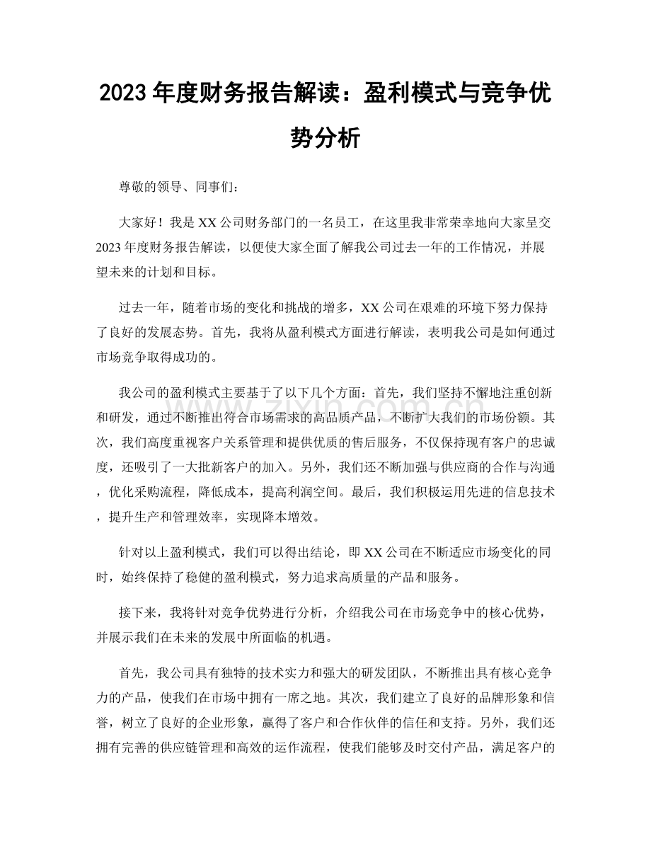 2023年度财务报告解读：盈利模式与竞争优势分析.docx_第1页