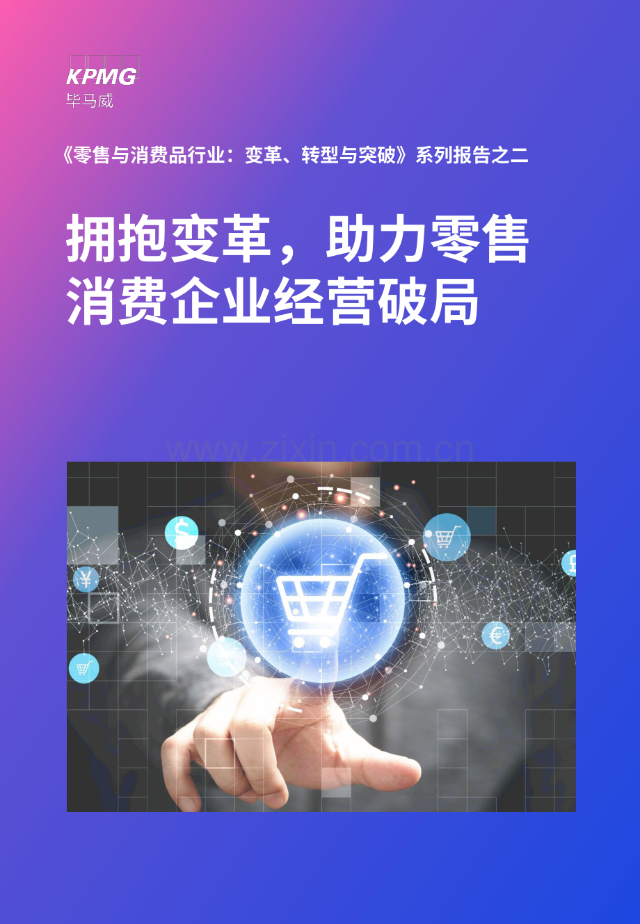 拥抱变革助力零售消费企业经营破局.pdf_第1页