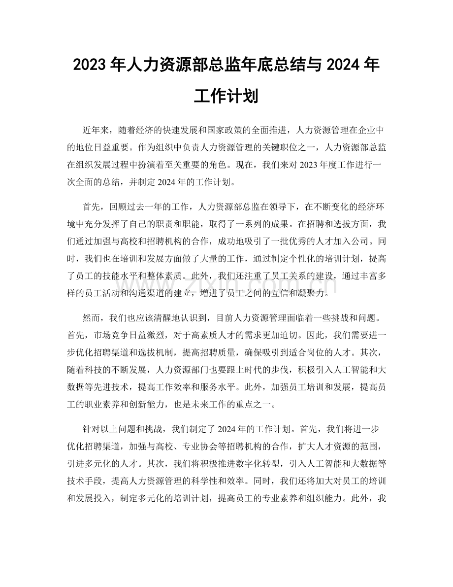 2023年人力资源部总监年底总结与2024年工作计划.docx_第1页