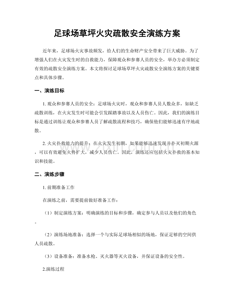 足球场草坪火灾疏散安全演练方案.docx_第1页