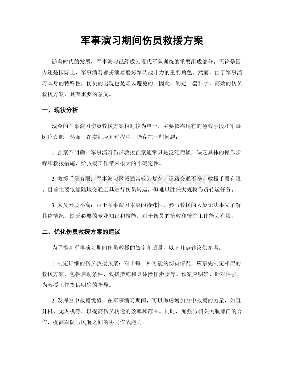 军事演习期间伤员救援方案.docx_第1页