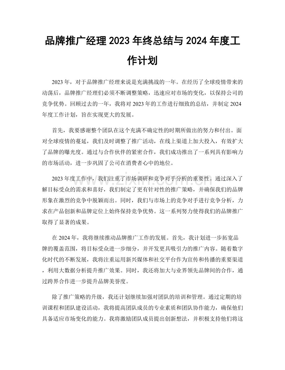 品牌推广经理2023年终总结与2024年度工作计划.docx_第1页