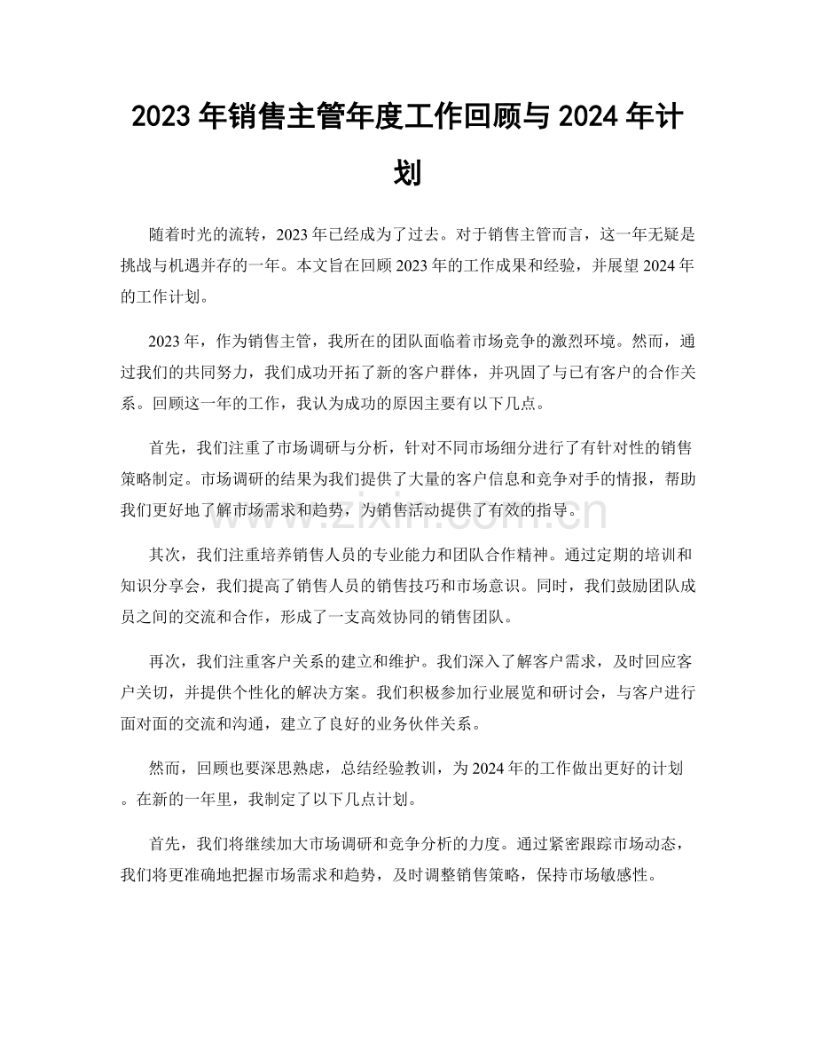 2023年销售主管年度工作回顾与2024年计划.docx_第1页