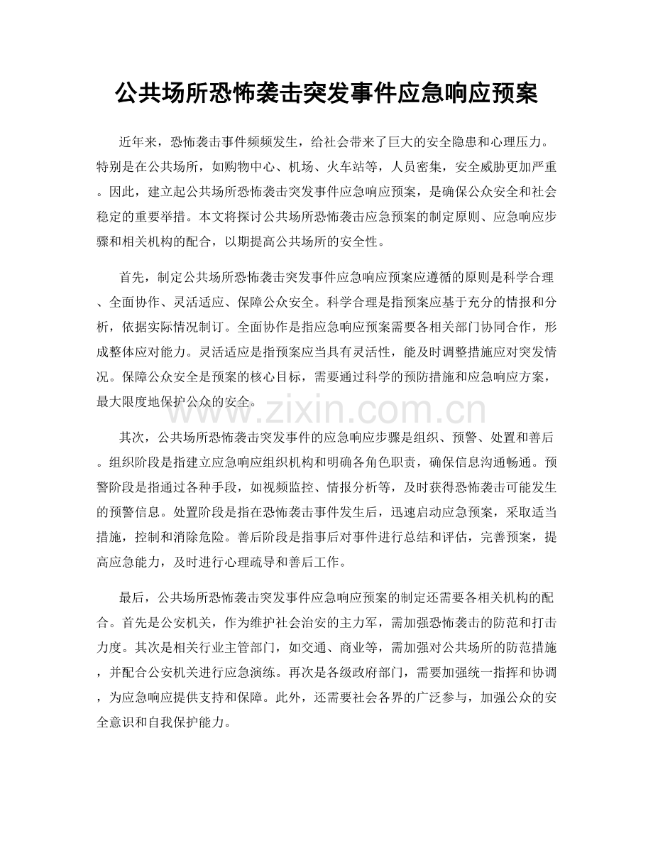 公共场所恐怖袭击突发事件应急响应预案.docx_第1页