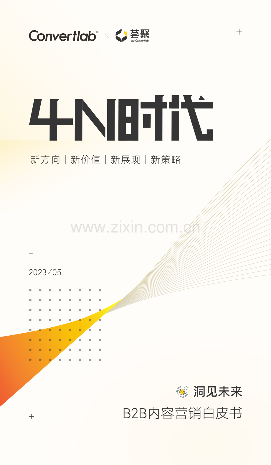 2023B2B内容营销白皮书.pdf_第1页