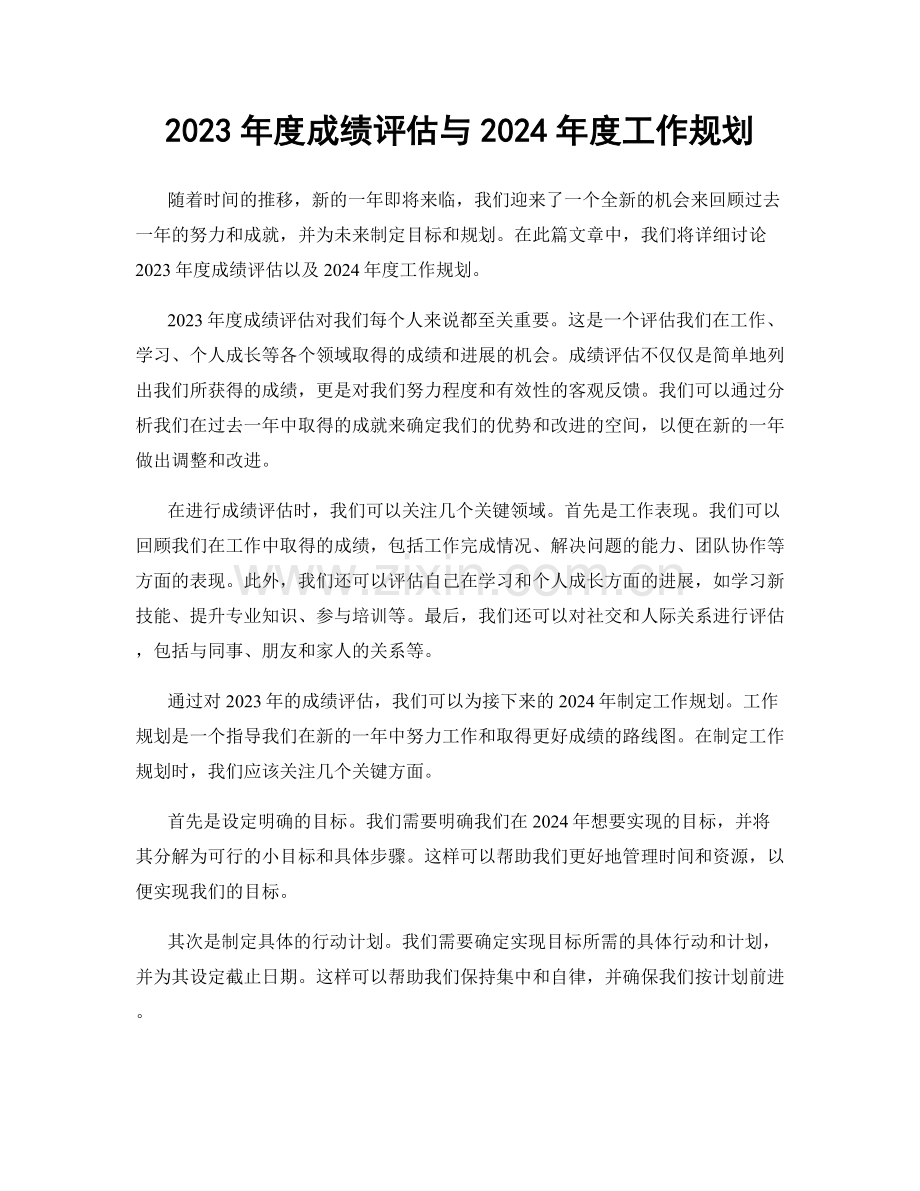 2023年度成绩评估与2024年度工作规划.docx_第1页