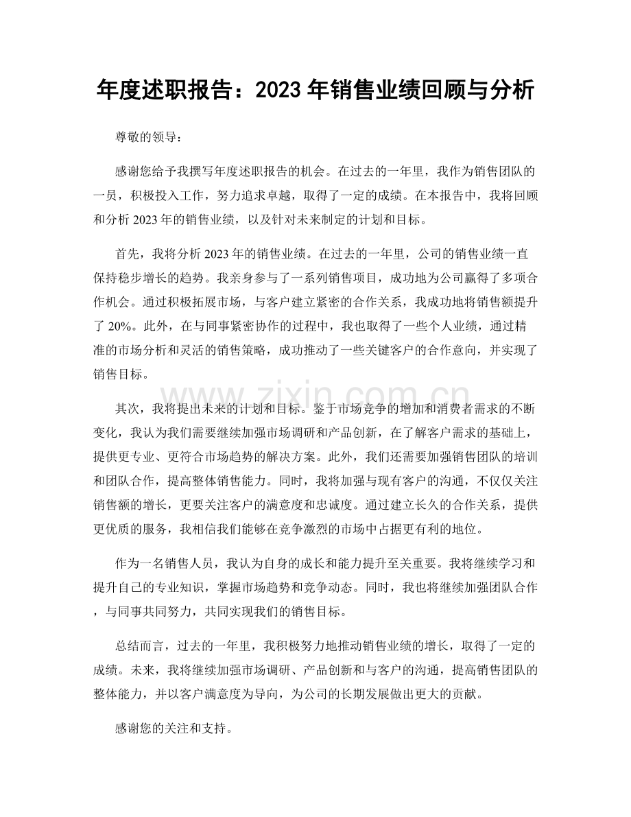 年度述职报告：2023年销售业绩回顾与分析.docx_第1页