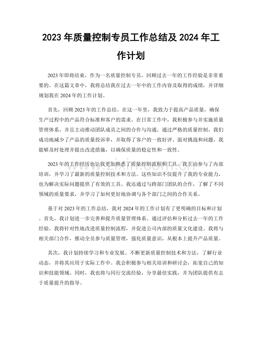 2023年质量控制专员工作总结及2024年工作计划.docx_第1页