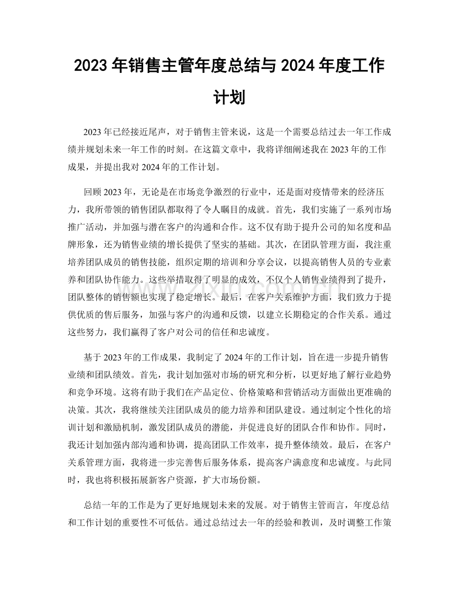 2023年销售主管年度总结与2024年度工作计划.docx_第1页