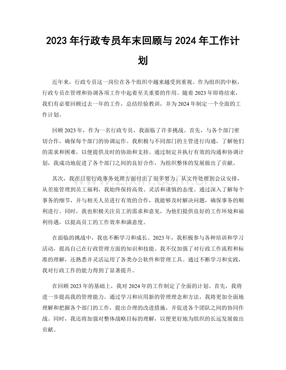 2023年行政专员年末回顾与2024年工作计划.docx_第1页