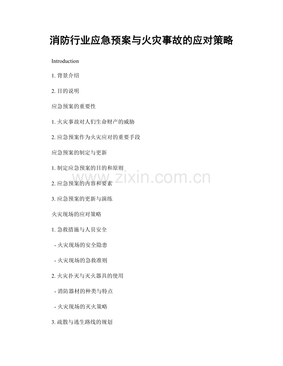 消防行业应急预案与火灾事故的应对策略.docx_第1页