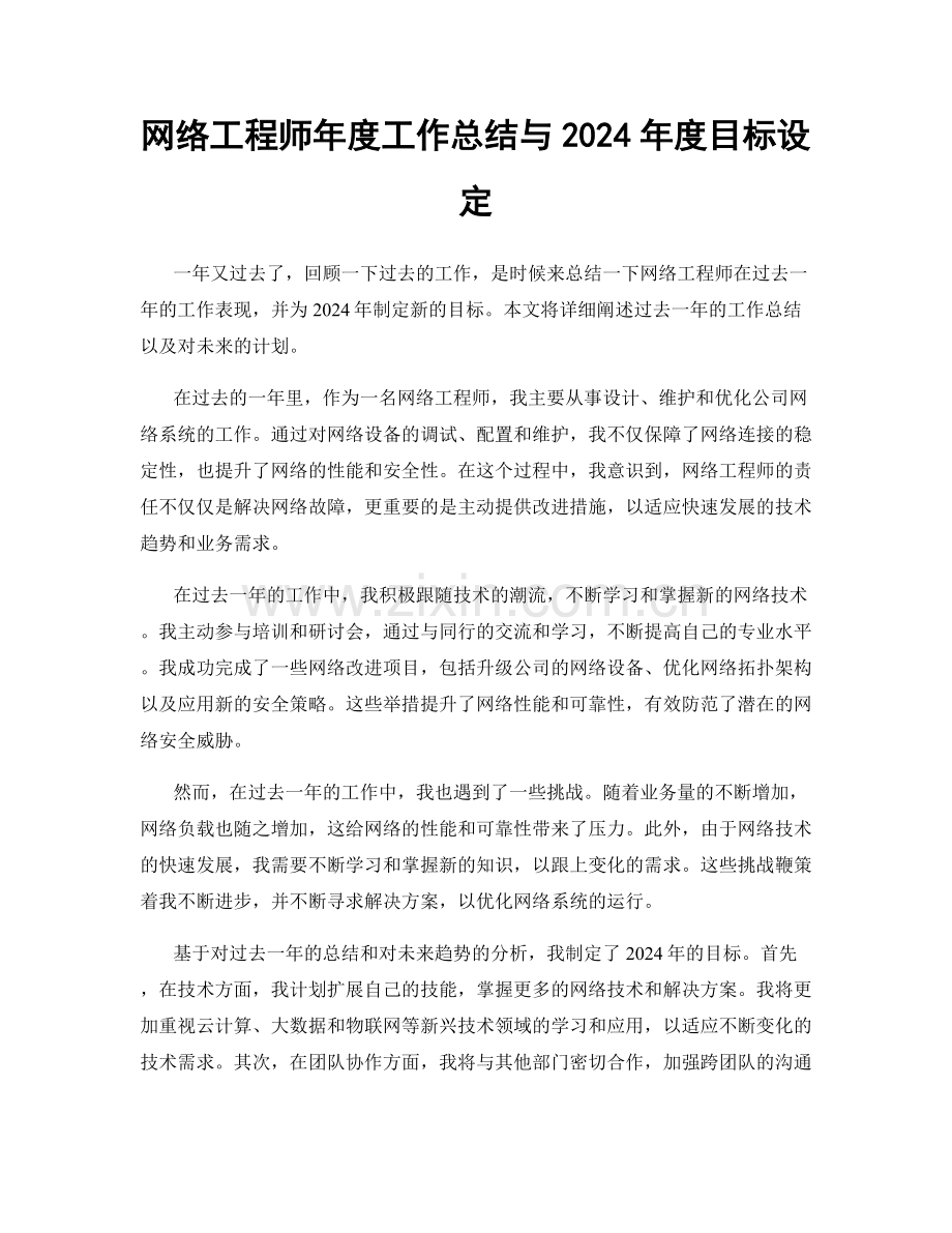 网络工程师年度工作总结与2024年度目标设定.docx_第1页