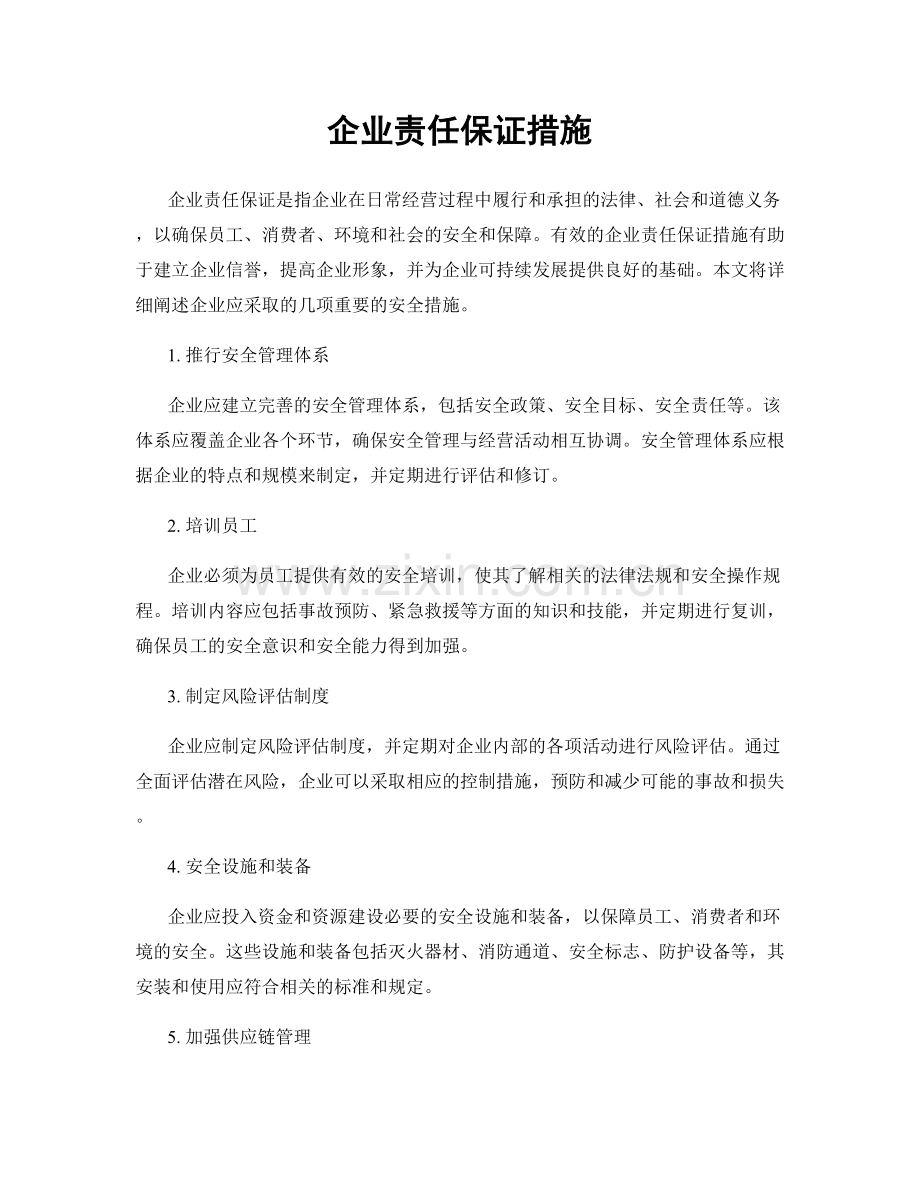 企业责任保证措施.docx_第1页