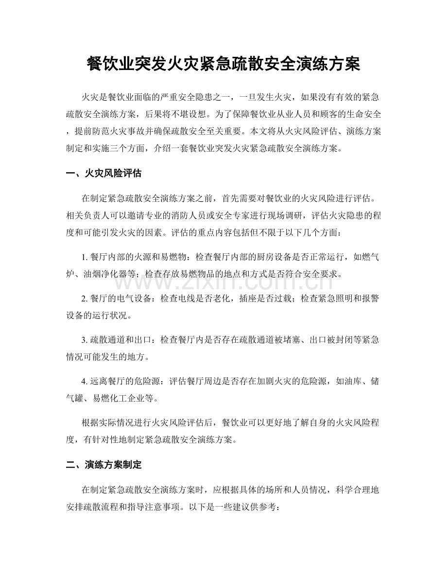 餐饮业突发火灾紧急疏散安全演练方案.docx_第1页