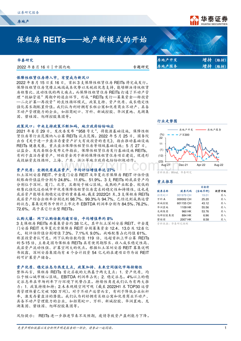 房地产-保租房REITs-地产新模式的开始.pdf_第1页