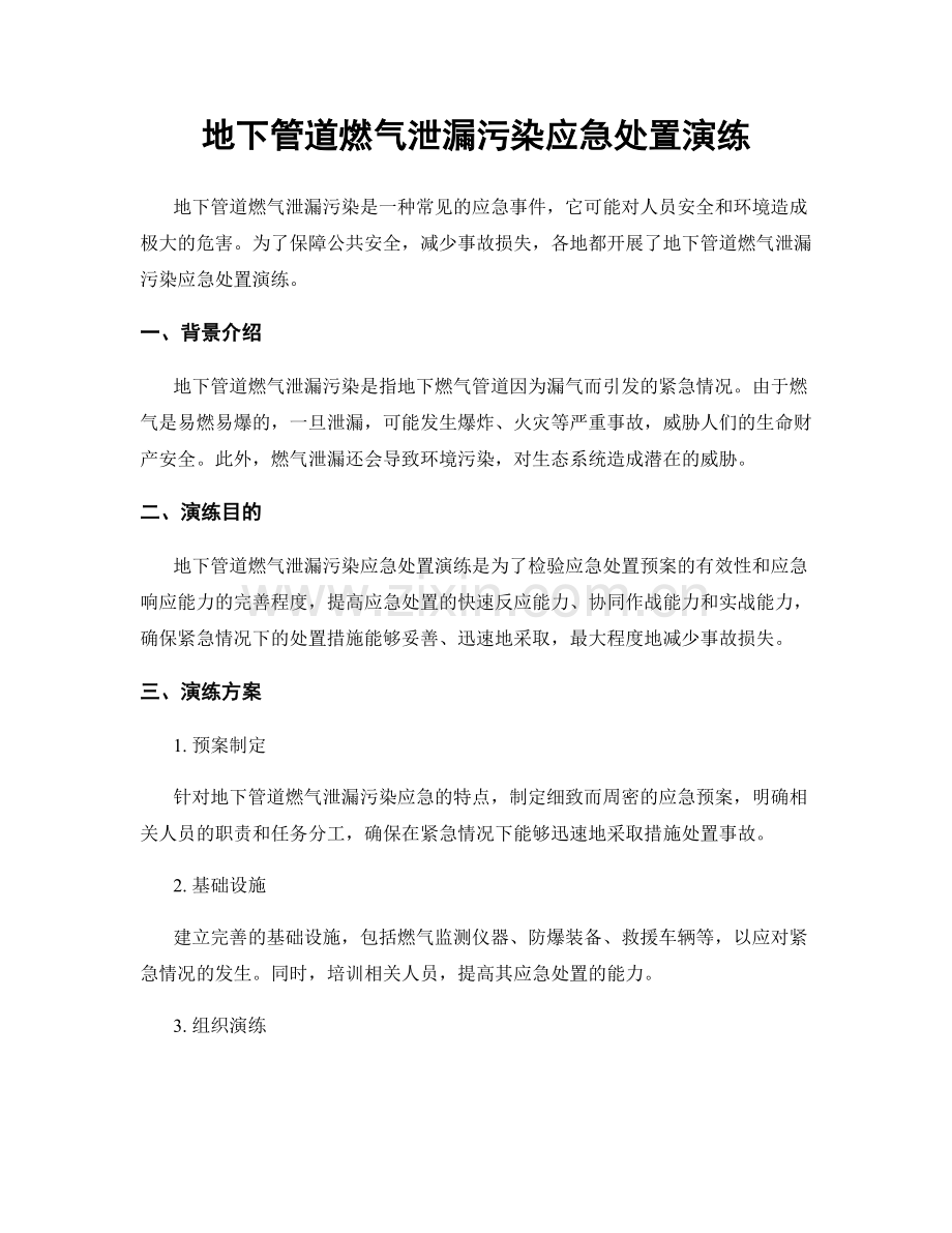 地下管道燃气泄漏污染应急处置演练.docx_第1页