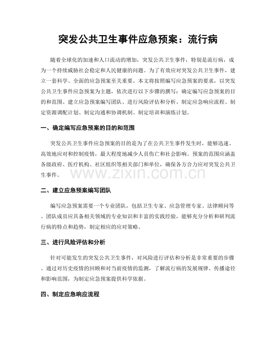 突发公共卫生事件应急预案：流行病.docx_第1页