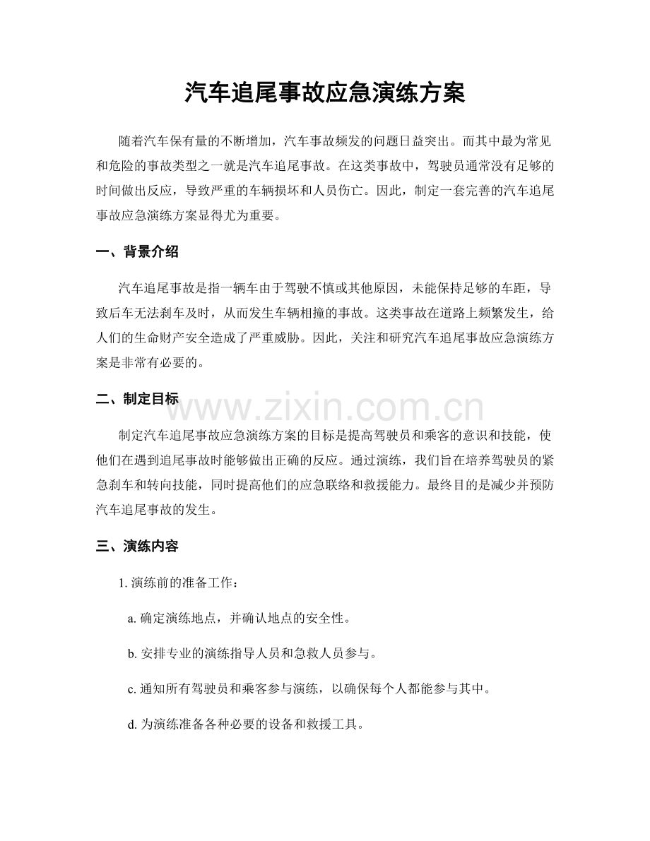 汽车追尾事故应急演练方案.docx_第1页