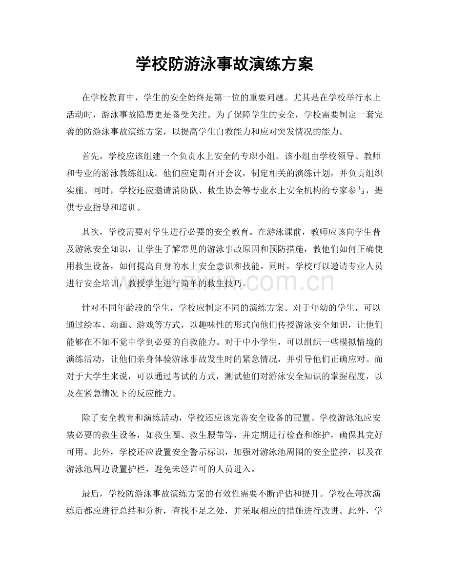 学校防游泳事故演练方案.docx_第1页