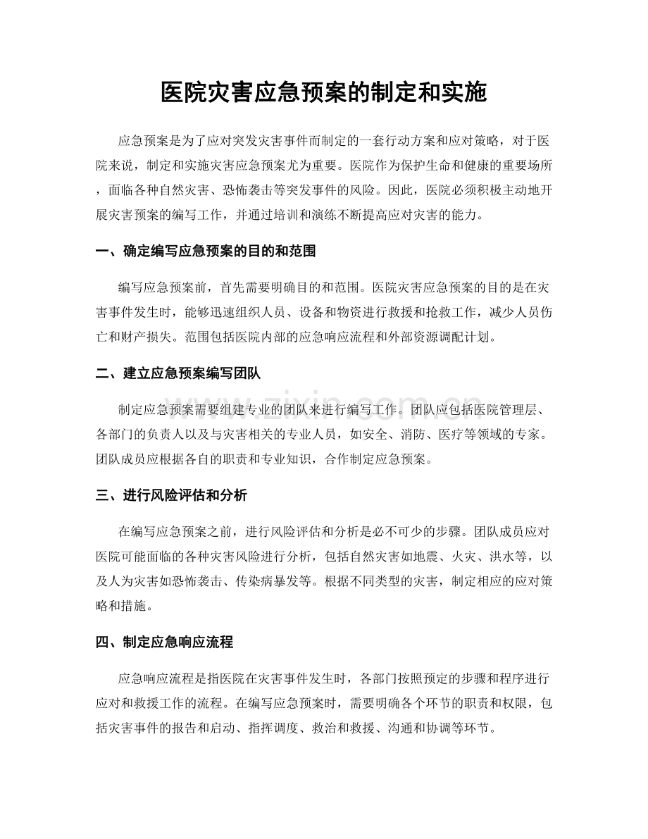 医院灾害应急预案的制定和实施.docx_第1页