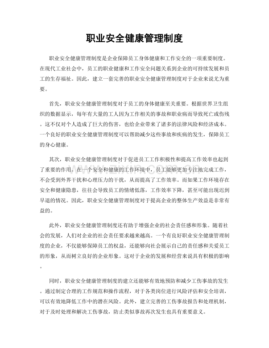 职业安全健康管理制度.docx_第1页