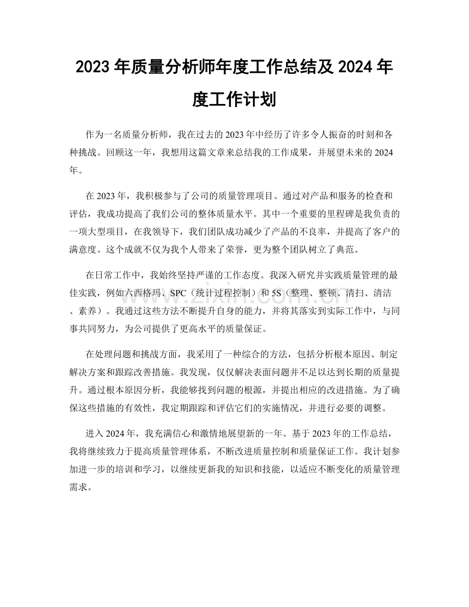 2023年质量分析师年度工作总结及2024年度工作计划.docx_第1页