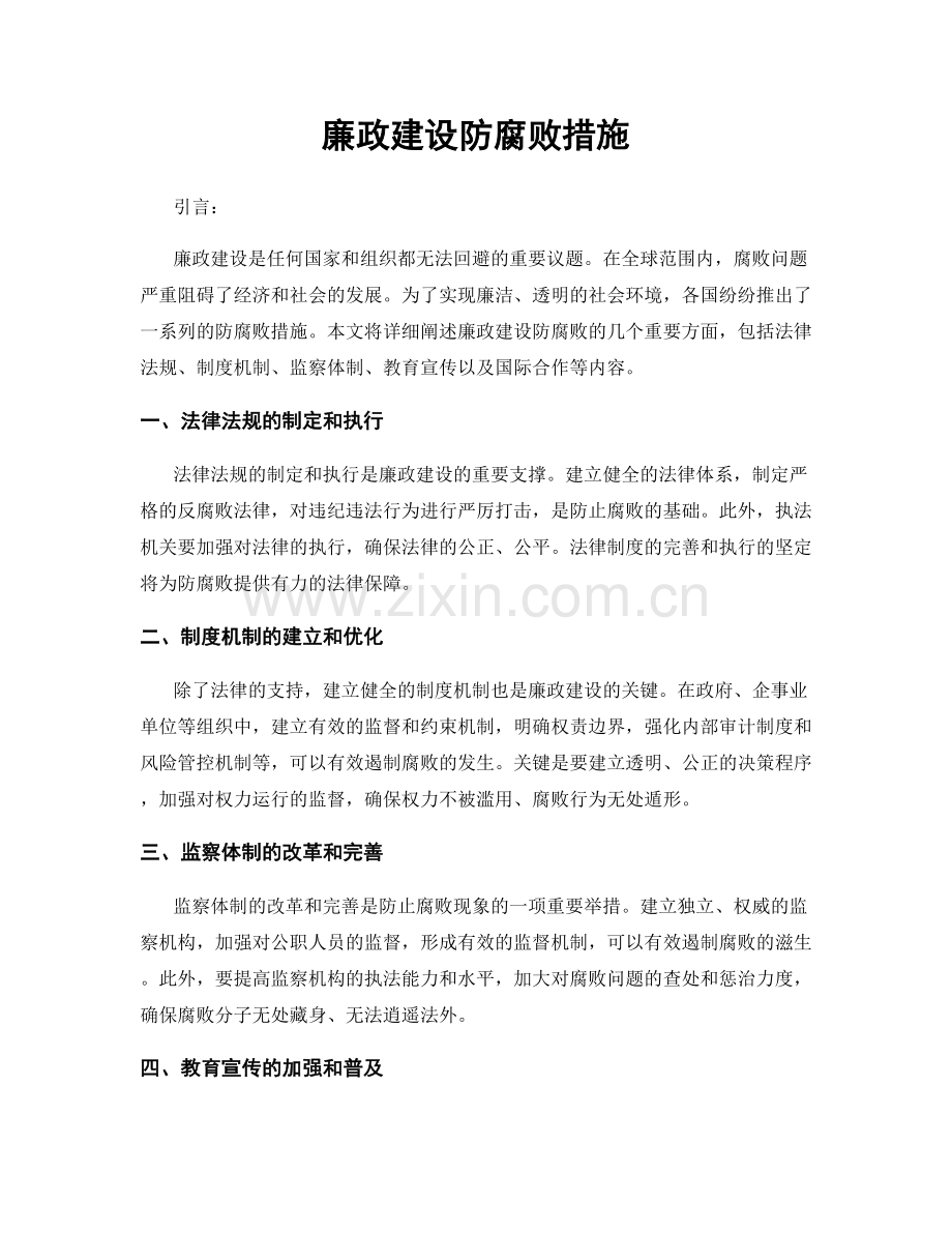 廉政建设防腐败措施.docx_第1页