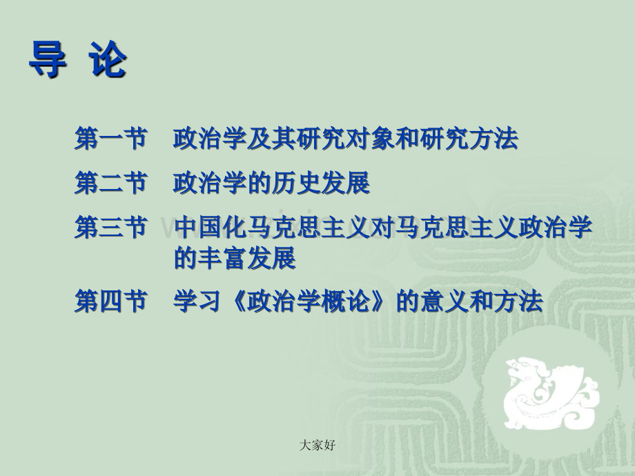 政治学概论(马工程)导论.ppt_第2页