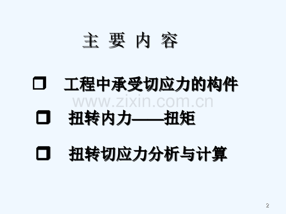 扭转切应力计算.pptx_第2页