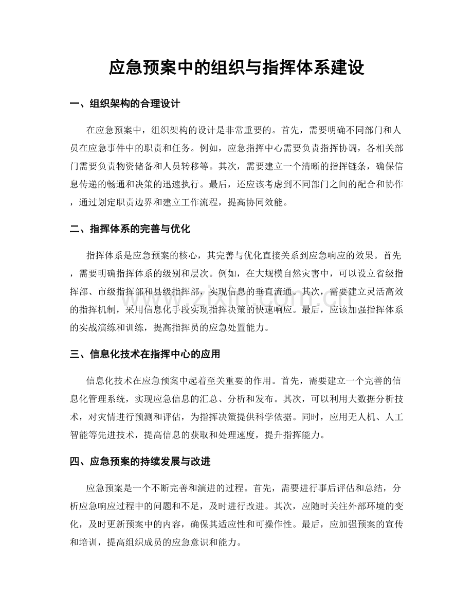 应急预案中的组织与指挥体系建设.docx_第1页