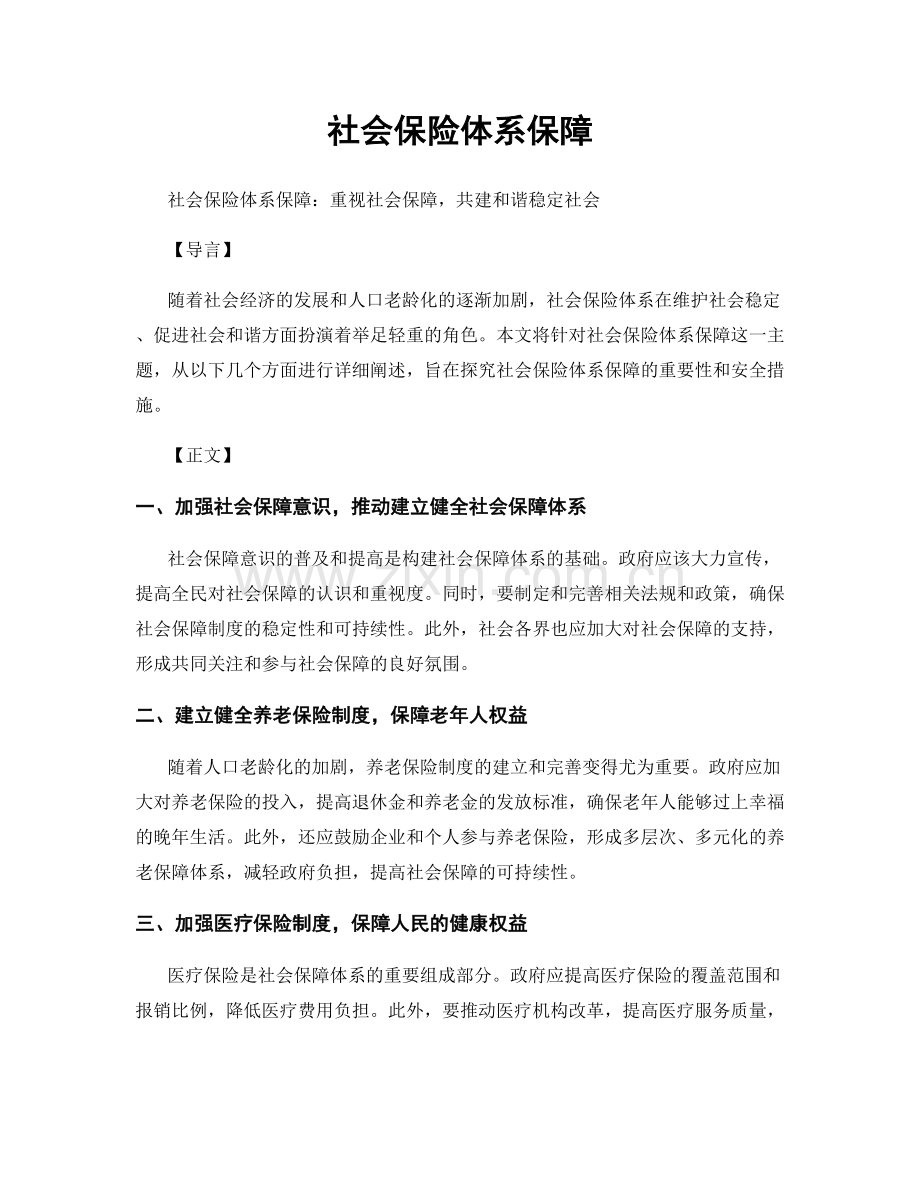 社会保险体系保障.docx_第1页