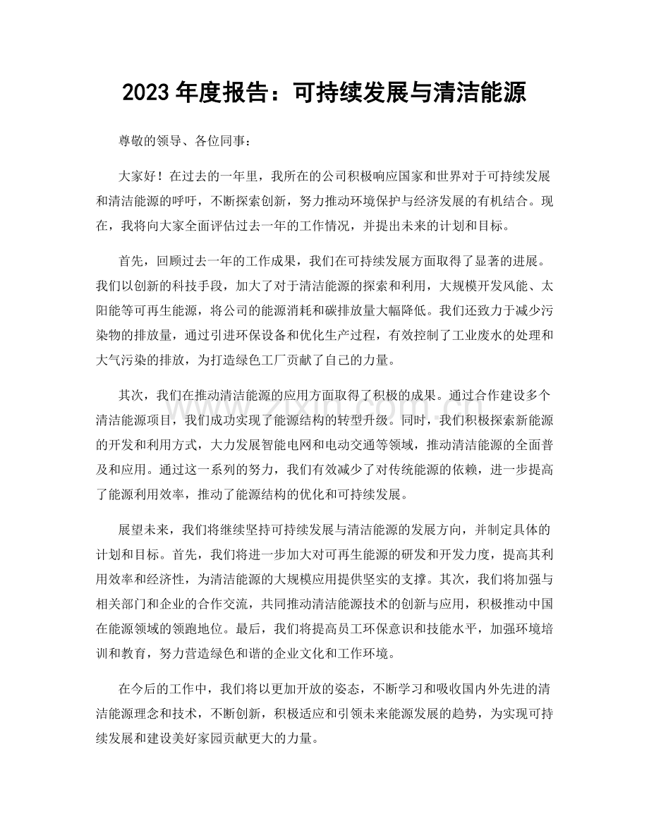 2023年度报告：可持续发展与清洁能源.docx_第1页