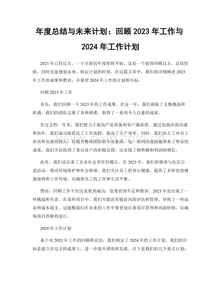 年度总结与未来计划：回顾2023年工作与2024年工作计划.docx_第1页