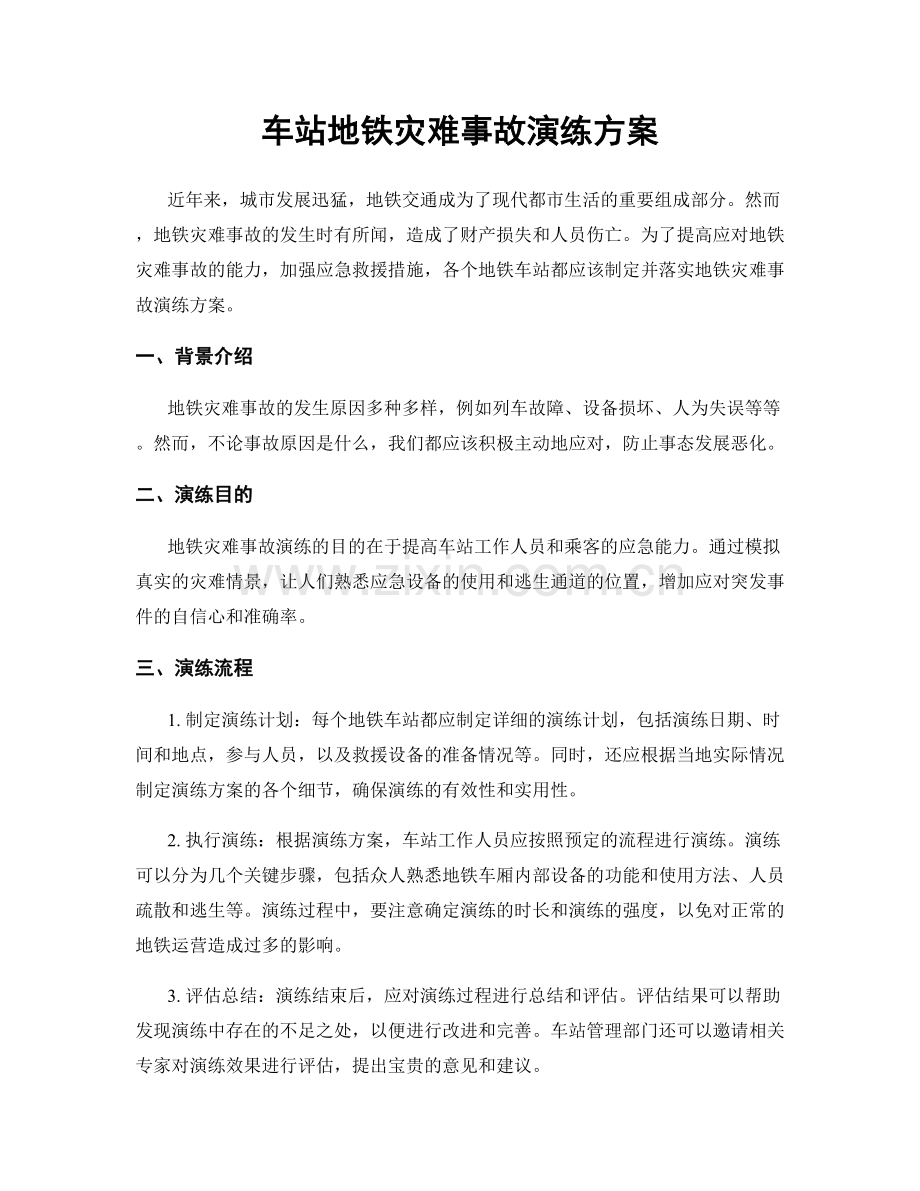 车站地铁灾难事故演练方案.docx_第1页