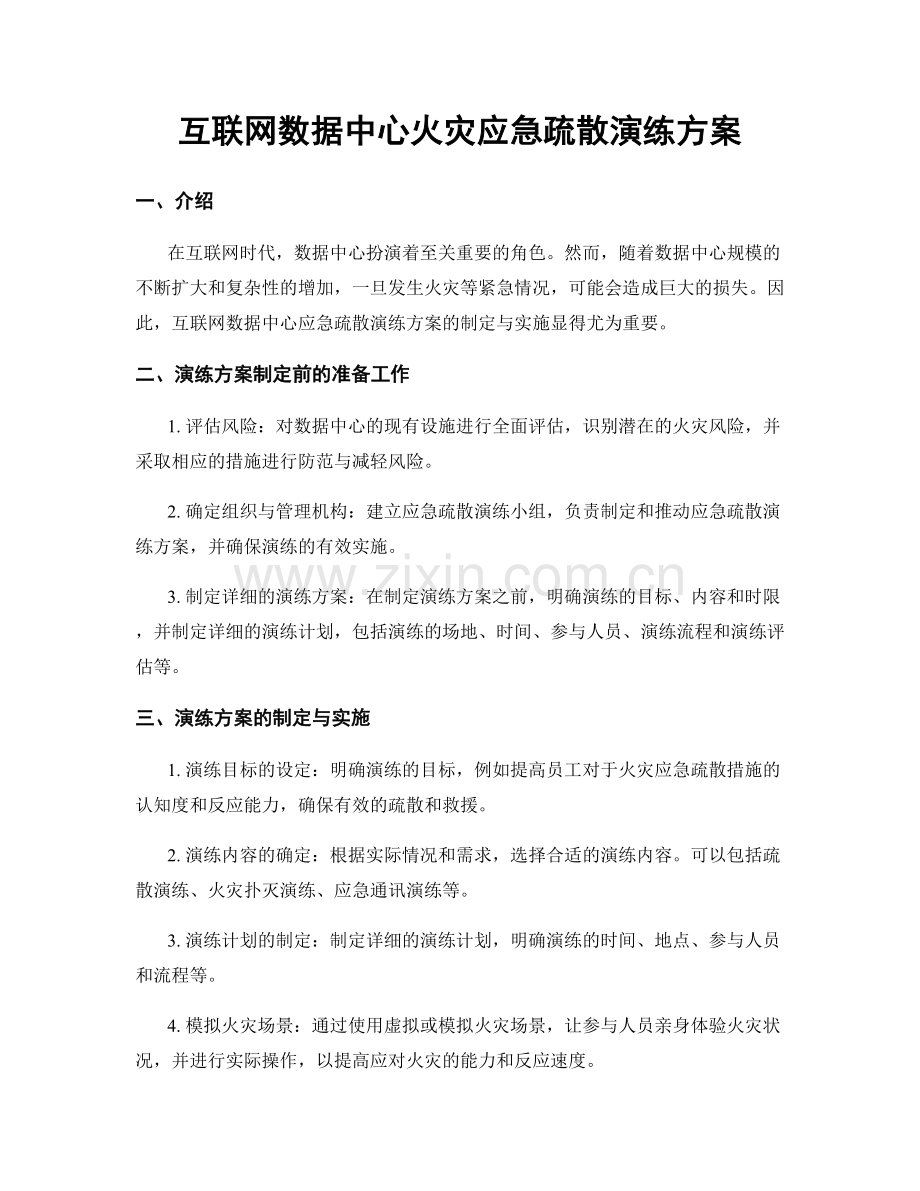 互联网数据中心火灾应急疏散演练方案.docx_第1页