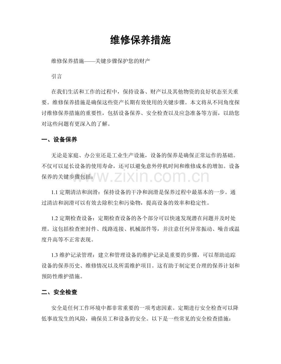 维修保养措施.docx_第1页