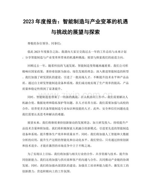 2023年度报告：智能制造与产业变革的机遇与挑战的展望与探索.docx