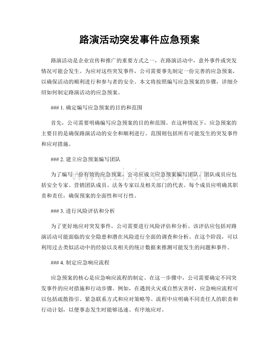 路演活动突发事件应急预案.docx_第1页