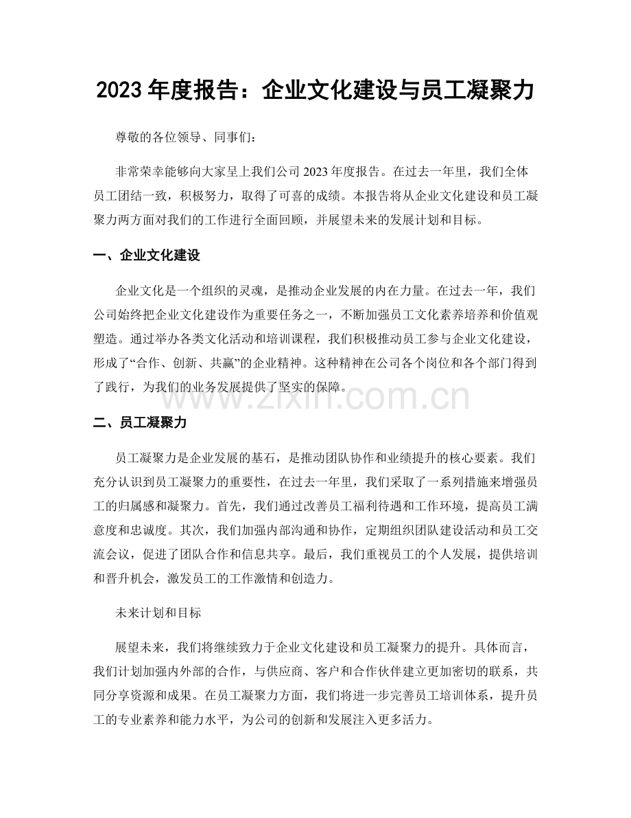 2023年度报告：企业文化建设与员工凝聚力.docx_第1页