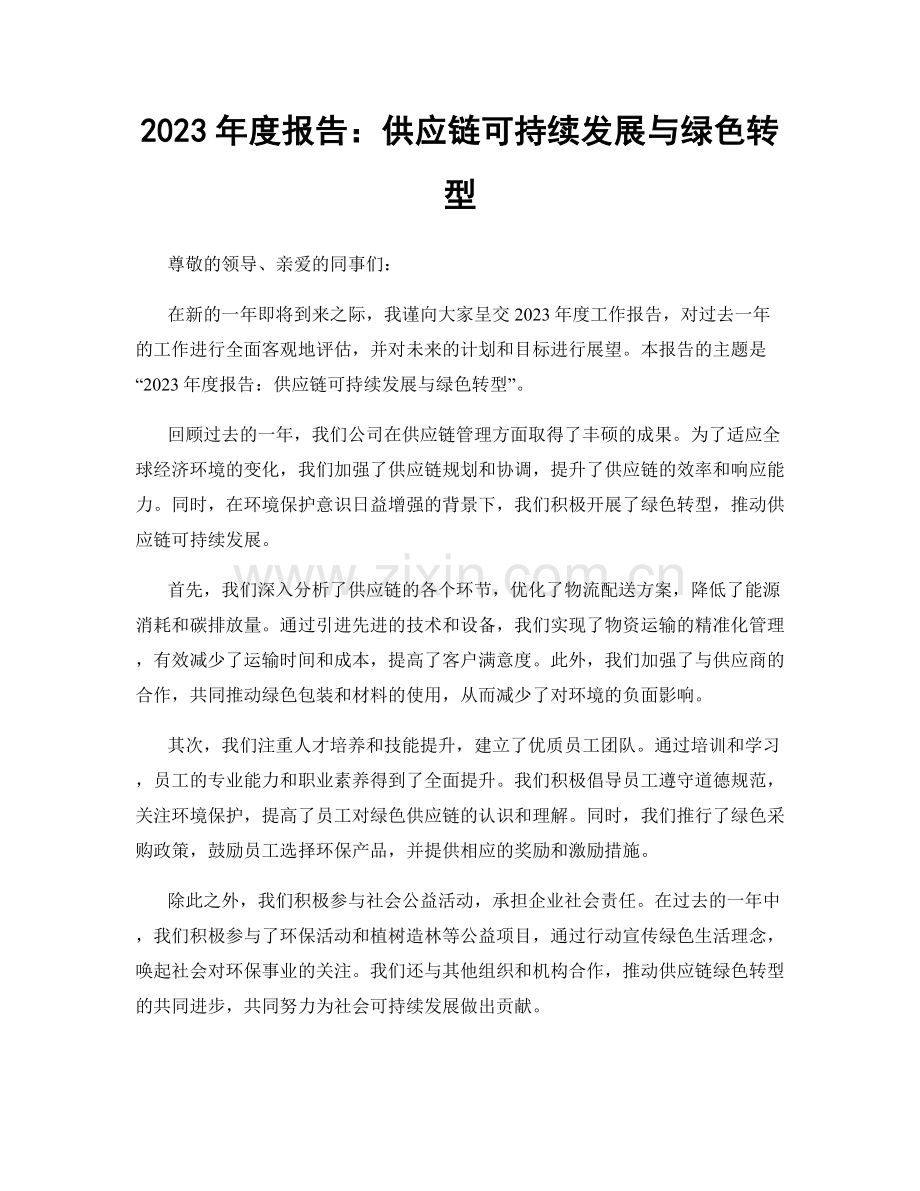 2023年度报告：供应链可持续发展与绿色转型.docx_第1页