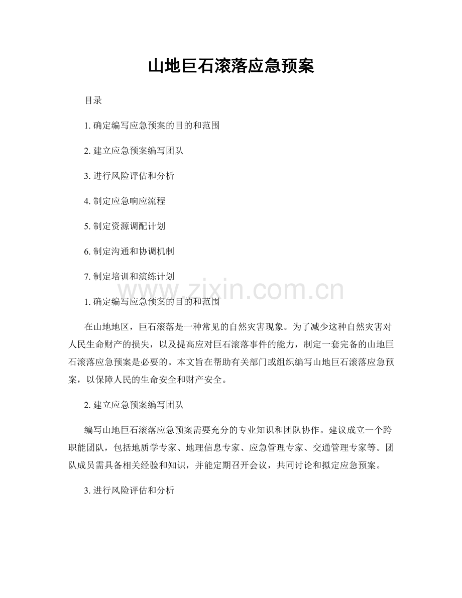 山地巨石滚落应急预案.docx_第1页