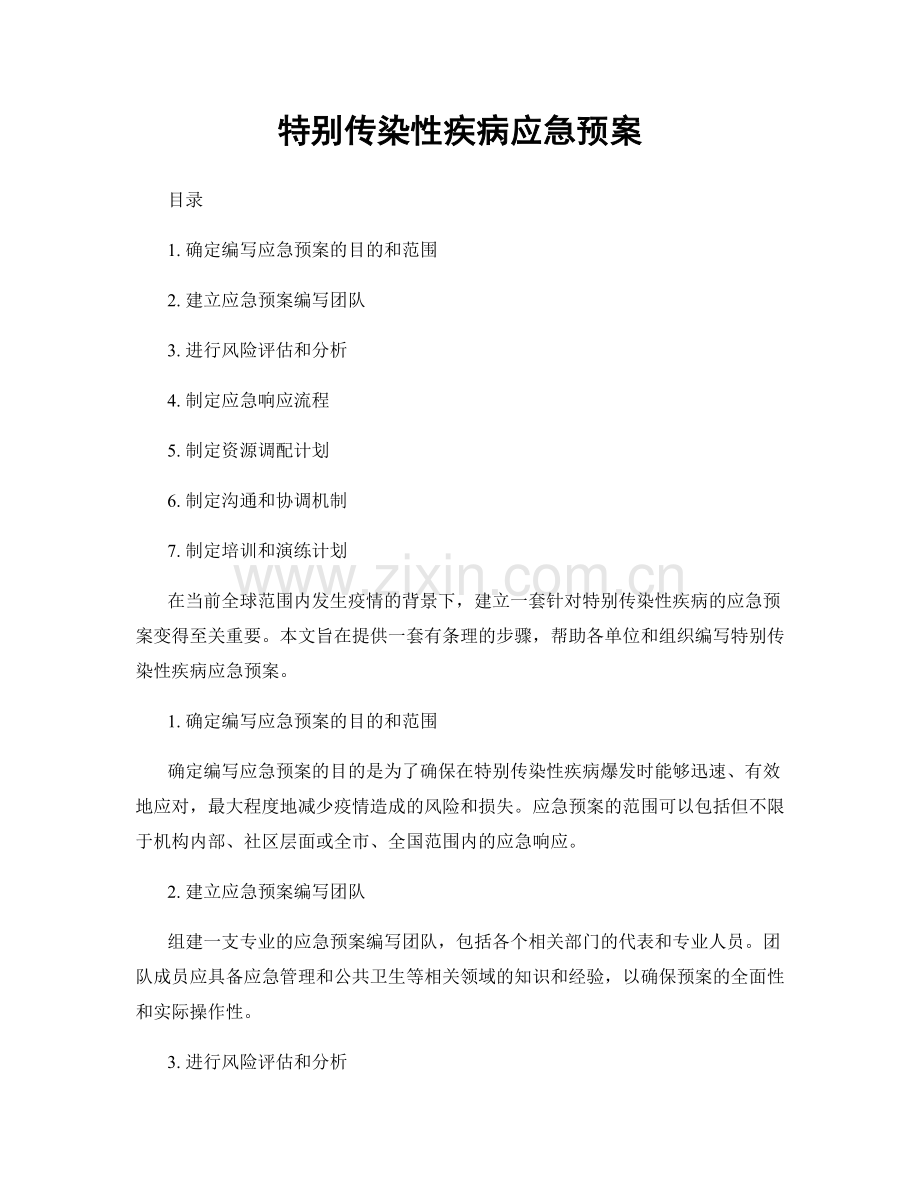 特别传染性疾病应急预案.docx_第1页