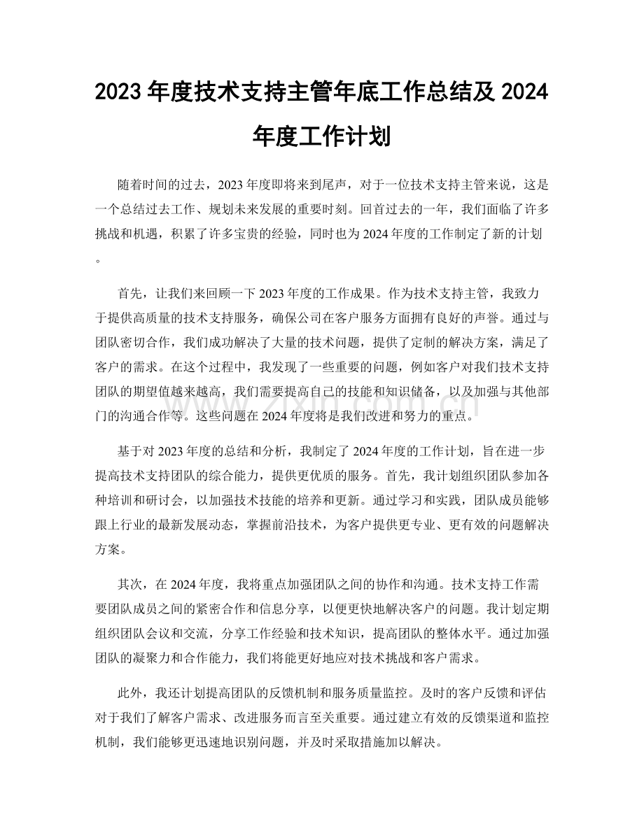 2023年度技术支持主管年底工作总结及2024年度工作计划.docx_第1页