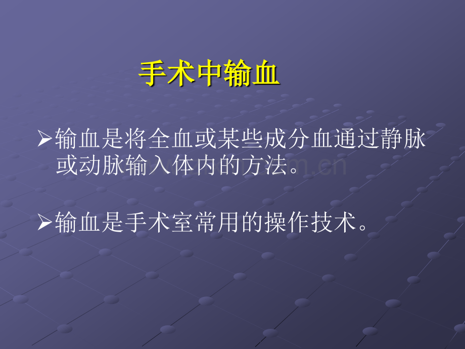 手术中输血.ppt_第2页