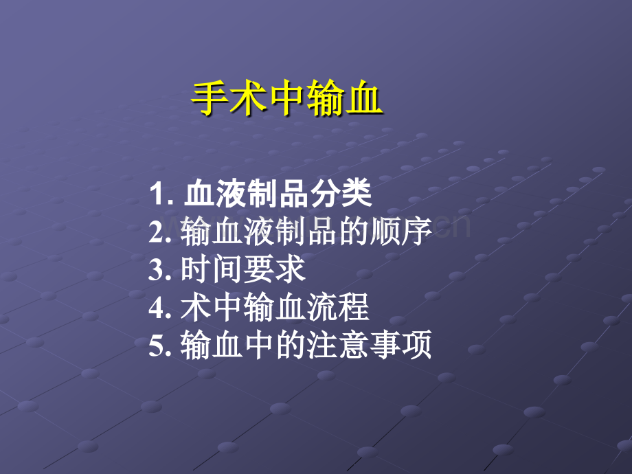 手术中输血.ppt_第3页