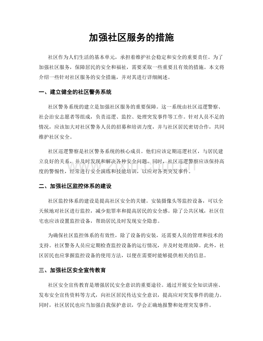 加强社区服务的措施.docx_第1页