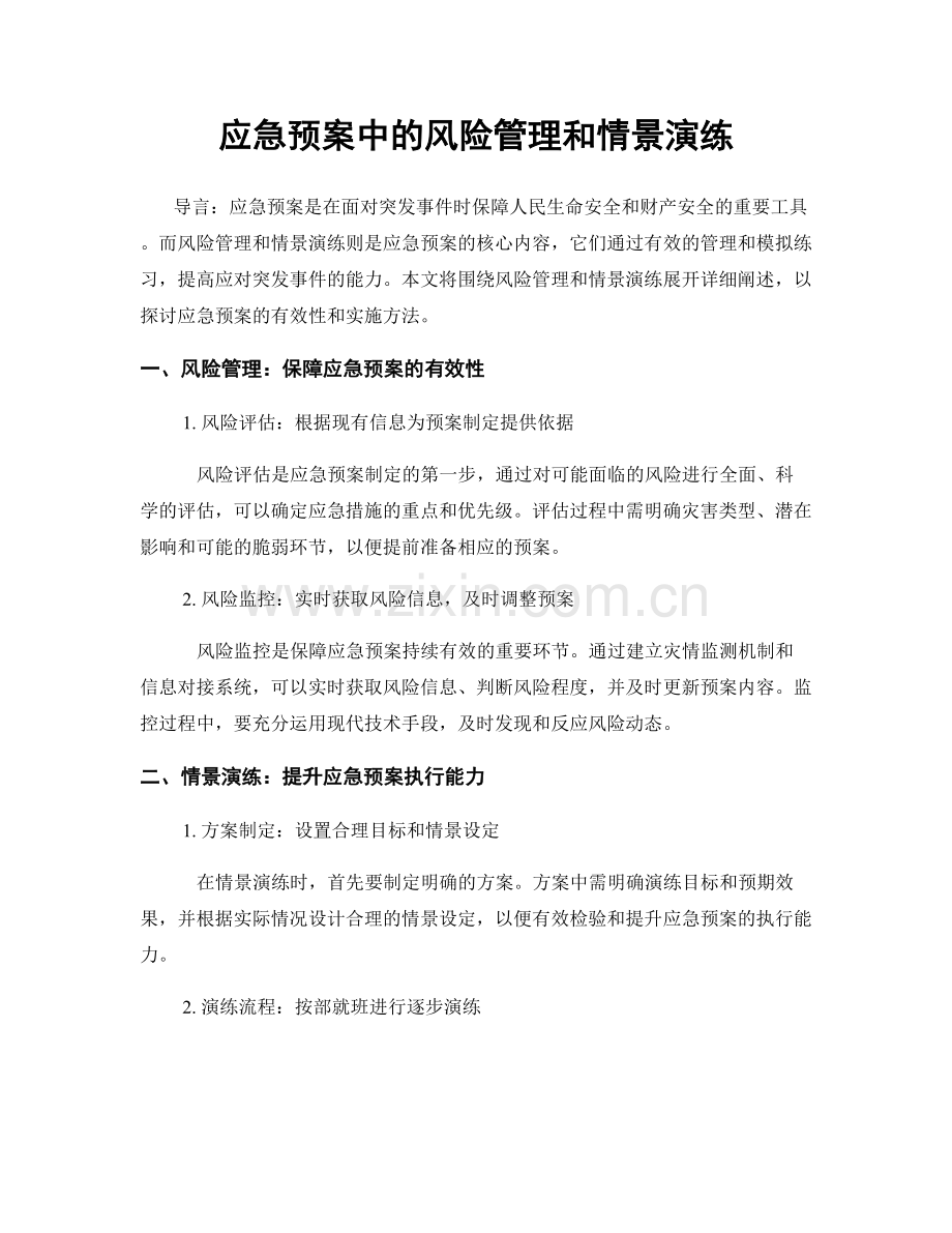 应急预案中的风险管理和情景演练.docx_第1页