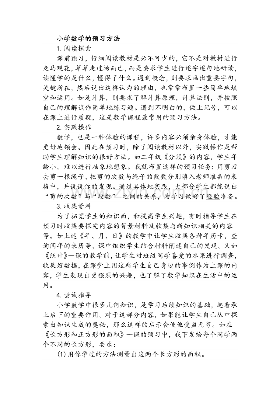 小学数学的预习方法.doc_第1页