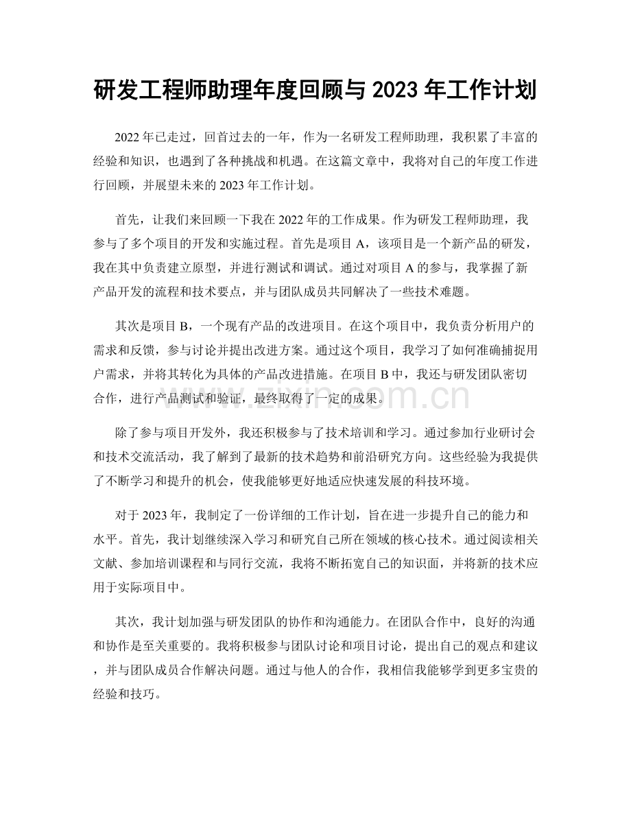 研发工程师助理年度回顾与2023年工作计划.docx_第1页